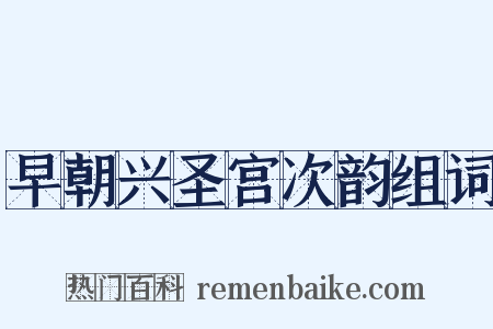 早朝兴圣宫次韵组词是什么意思的图片